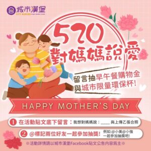 520 對媽媽說愛 城市漢堡母親節活動開始拉，參與抽獎活動拿好禮!!!