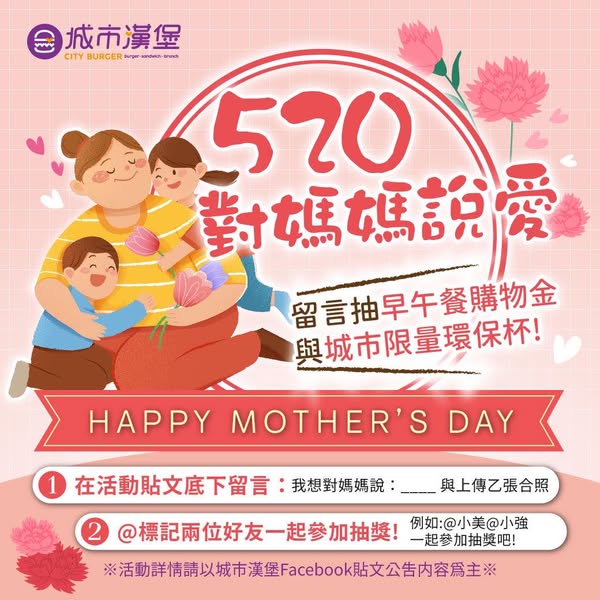 520 對媽媽說愛 城市漢堡母親節活動開始拉，參與抽獎活動拿好禮!!!