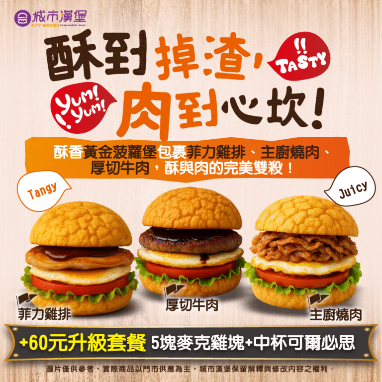 城市漢堡-酥到掉渣，肉到心坎，黃金菠蘿堡上市囉!