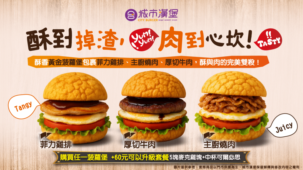 城市漢堡-酥到掉渣，肉到心坎，多種口味的黃金菠蘿堡等你來吃!