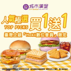 城市漢堡 X 臺灣企銀數位會員合作活動 人氣極選 買一送一 每月都有限量優惠票券 2026度 屹澧餐飲集團合作活動