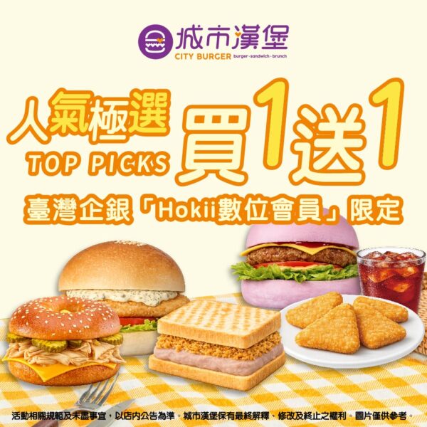 城市漢堡 X 臺灣企銀數位會員合作活動 人氣極選 買一送一 每月都有限量優惠票券 2026度 屹澧餐飲集團合作活動